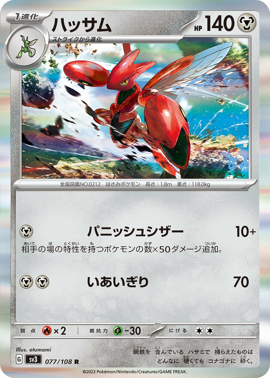 ハッサム（077/108）［R］｜ポケモンカード｜PRICE BASE通販