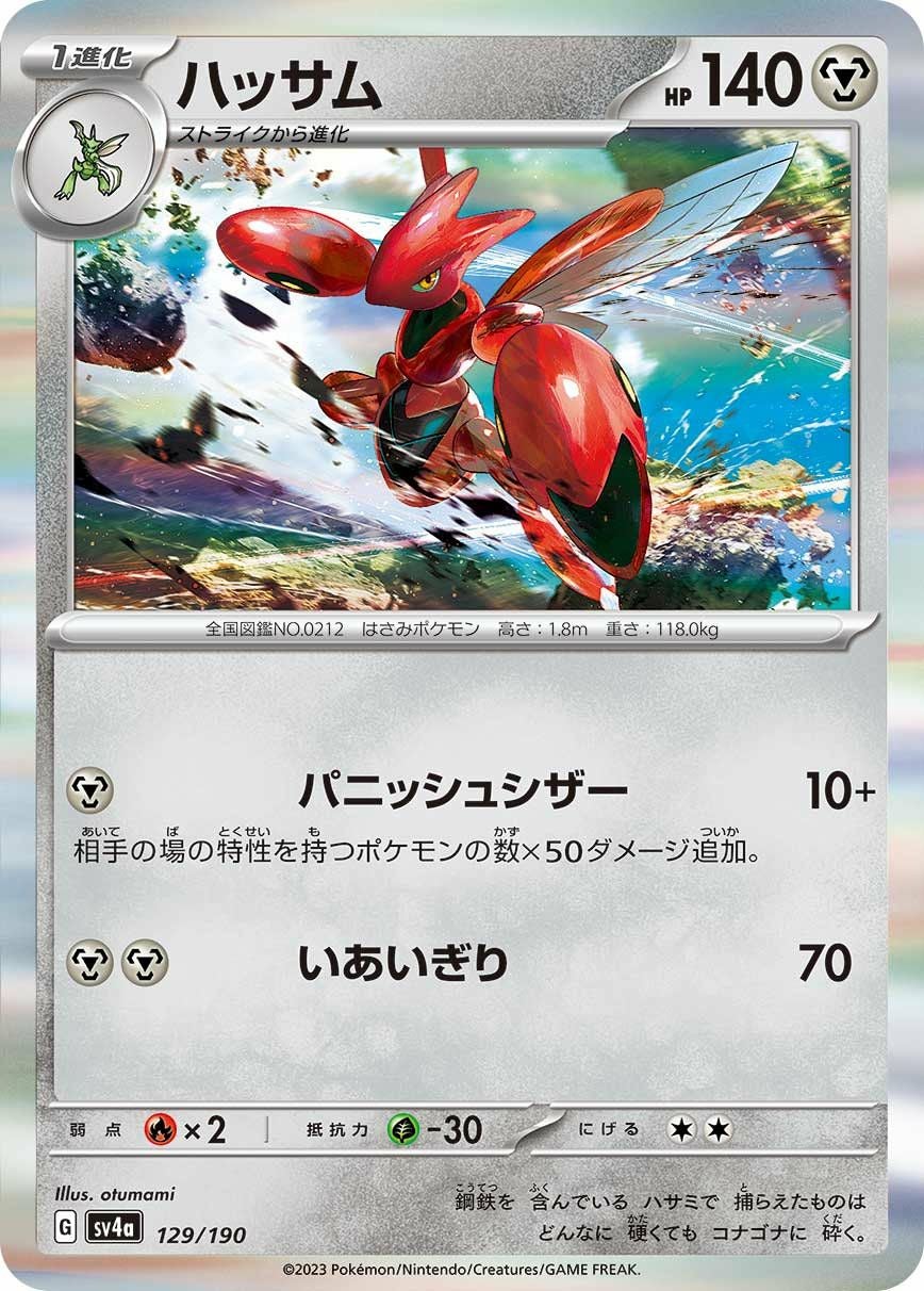 ハッサム（129/190）［-］｜ポケモンカード｜PRICE BASE通販