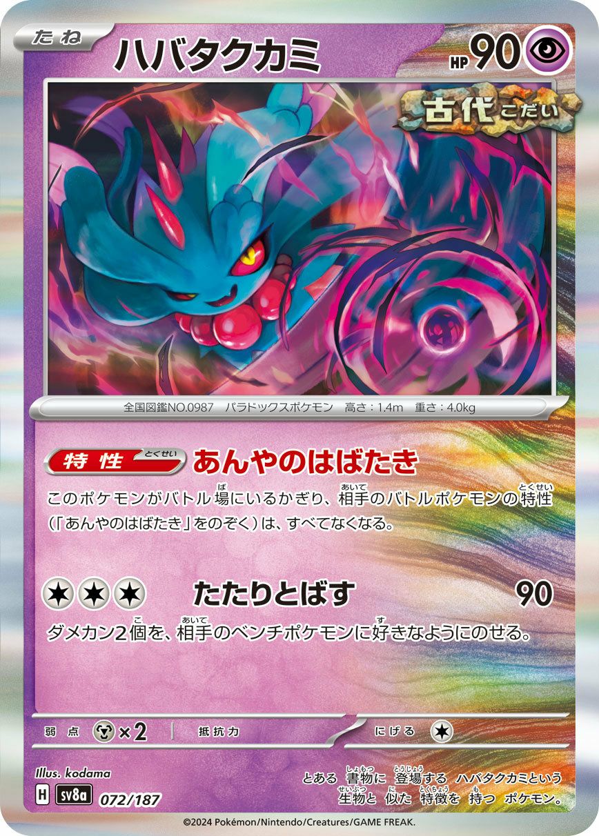 はやた ハバタクカミ（072/187）［-］｜ポケモンカード｜PRICE BASE通販