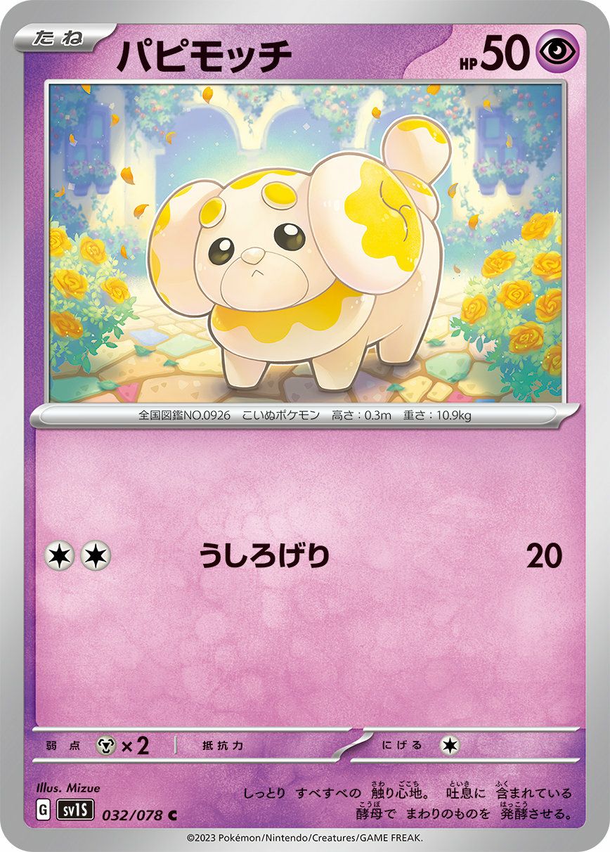 パピモッチ（032/078）［C］｜ポケモンカード｜PRICE BASE通販