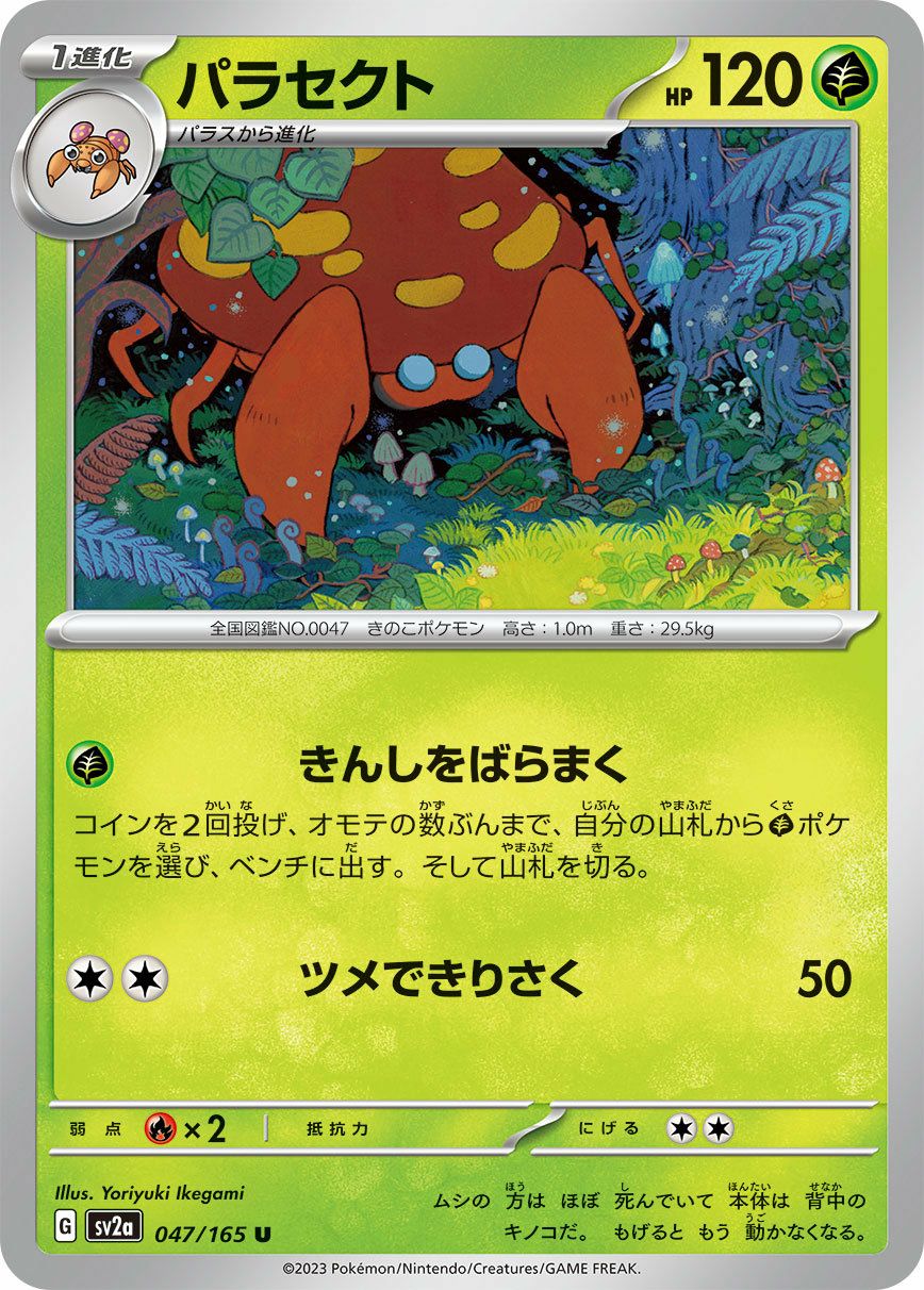 パラセクト（047/165）［U］｜ポケモンカード｜PRICE BASE通販