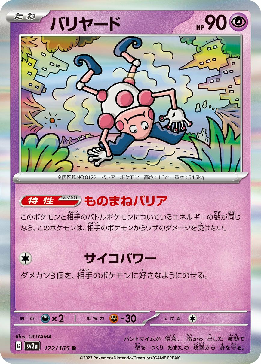 バリヤード（122/165）［R］｜ポケモンカード｜PRICE BASE通販