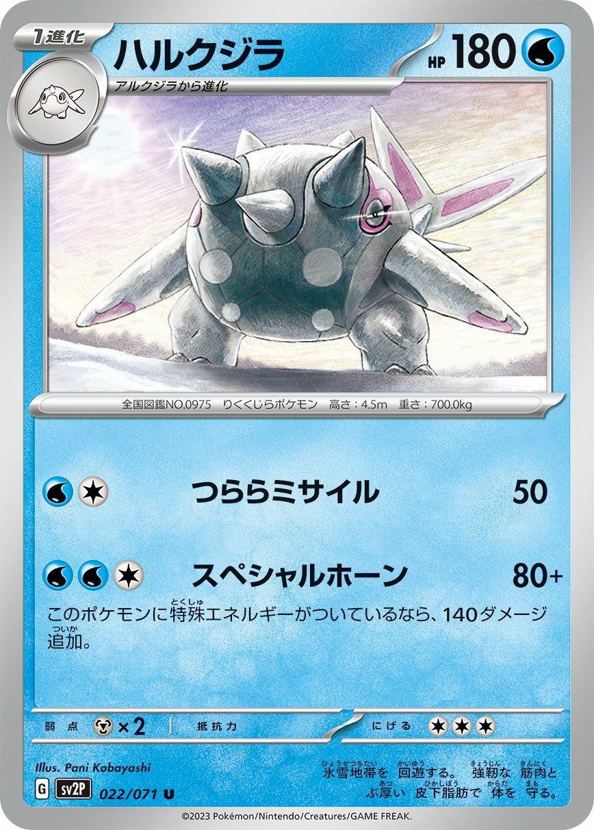 ハルクジラ（022/071）［U］｜ポケモンカード｜PRICE BASE通販