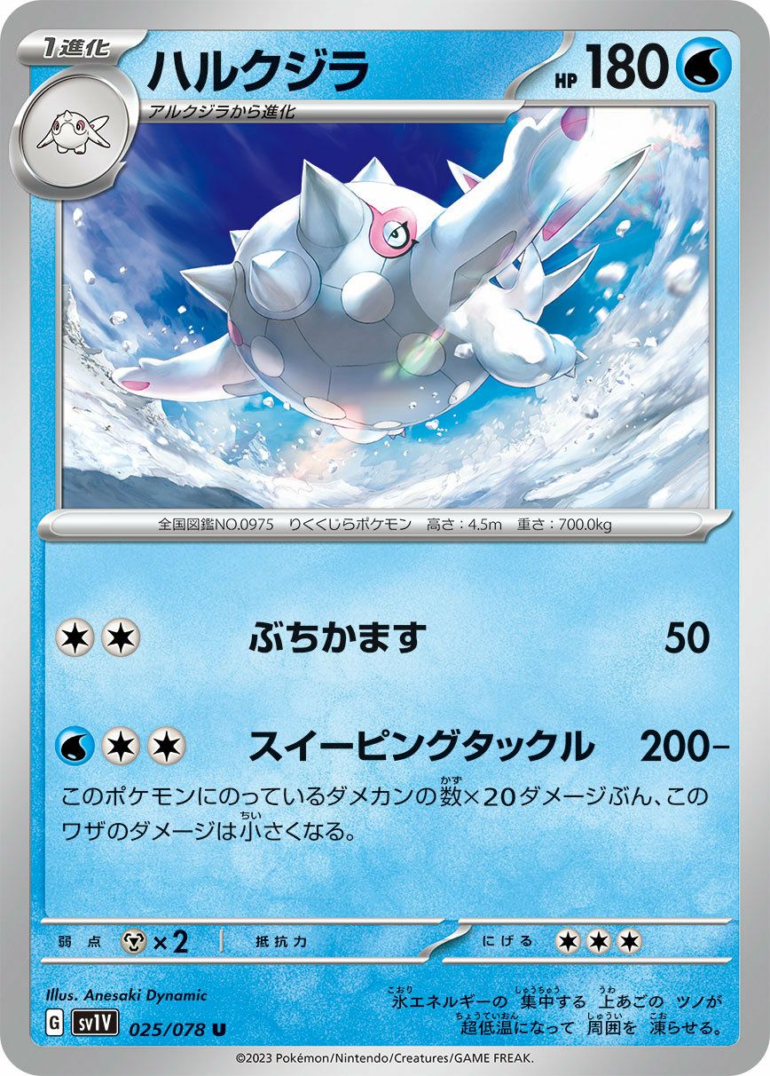 ハルクジラ（025/078）［U］｜ポケモンカード｜PRICE BASE通販