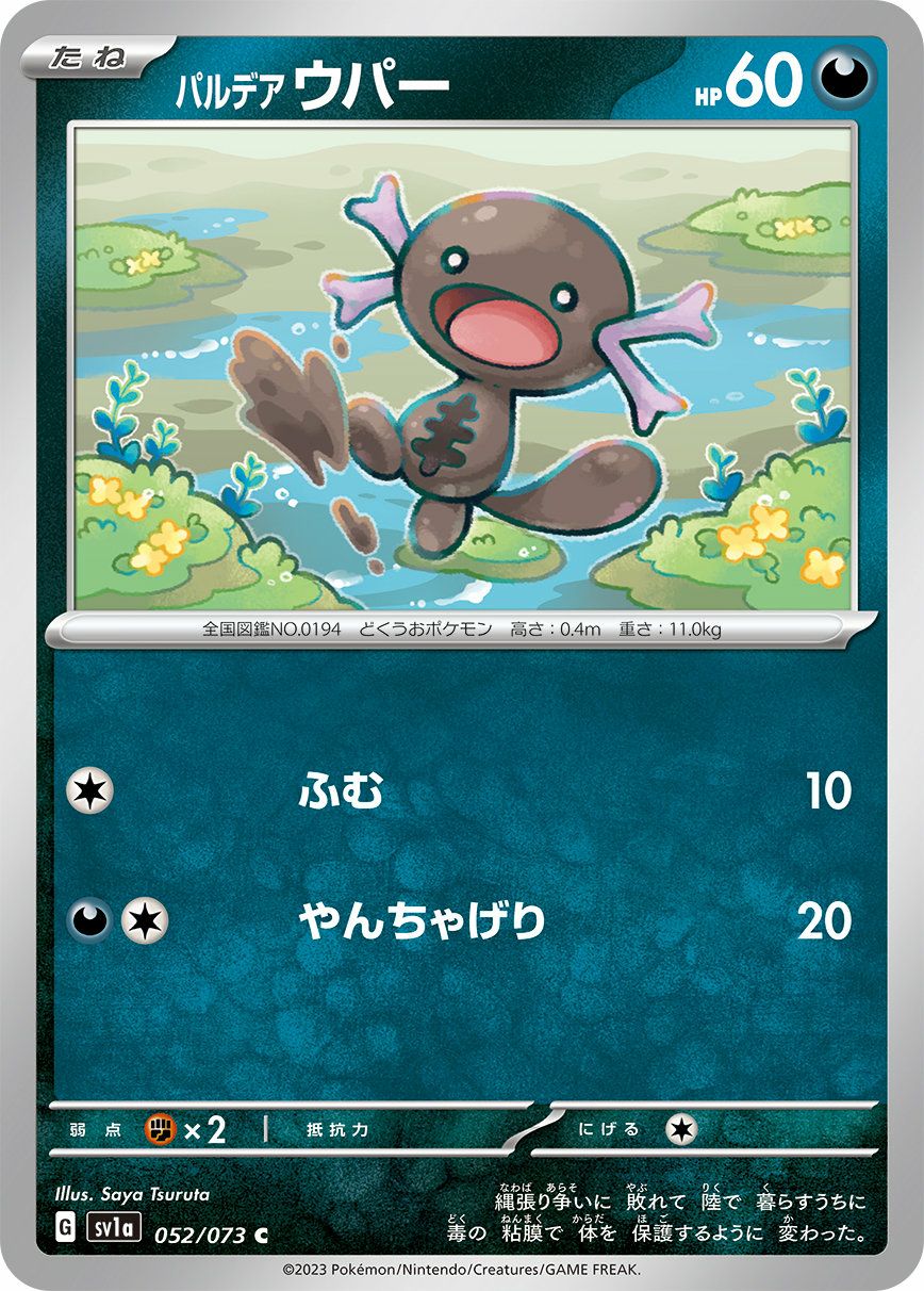 パルデア ウパー（052/073）［C］｜ポケモンカード｜PRICE BASE通販