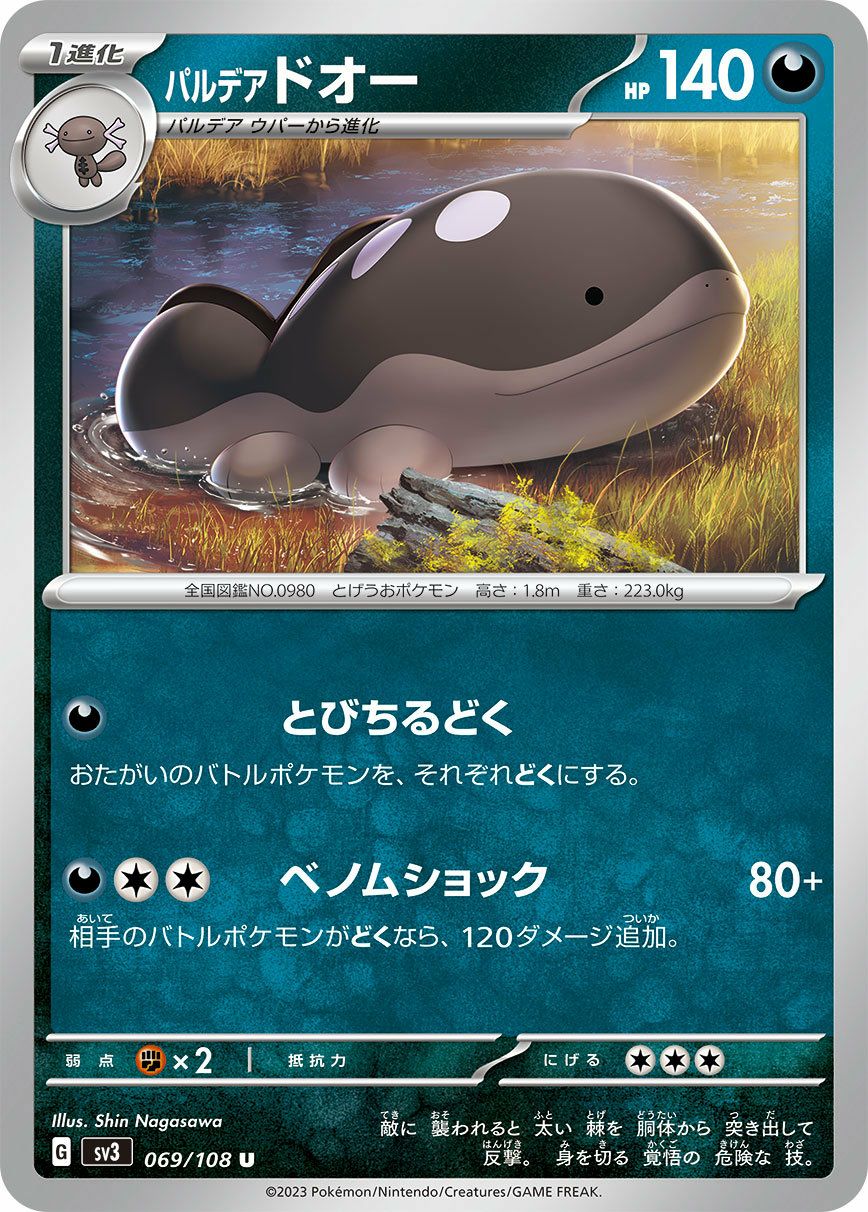 パルデア ウパー（067/108）［C］｜ポケモンカード｜PRICE BASE通販