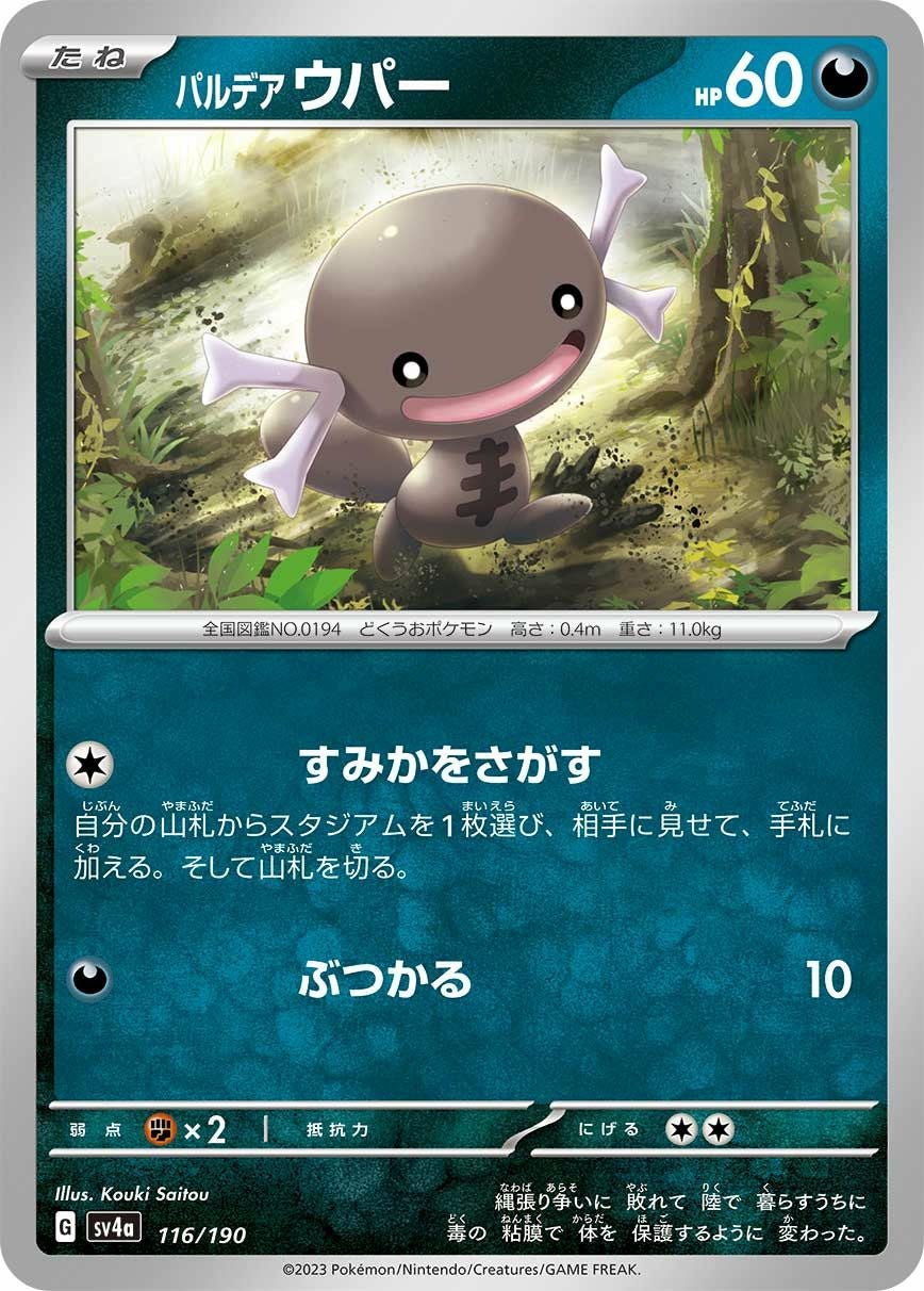 パルデアウパー（116/190）［-］｜ポケモンカード｜PRICE BASE通販
