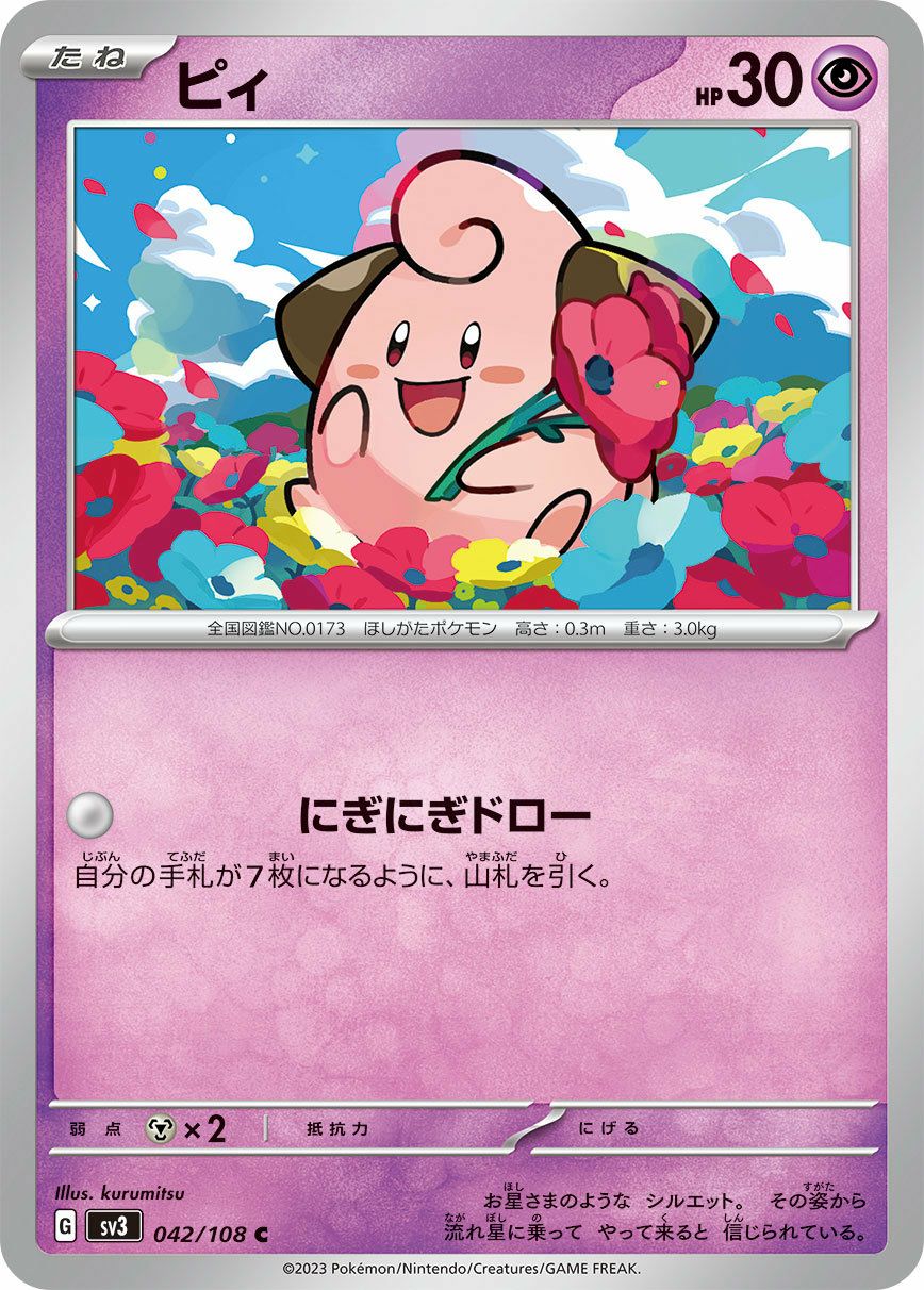 ピィ（042/108）［C］｜ポケモンカード｜PRICE BASE通販