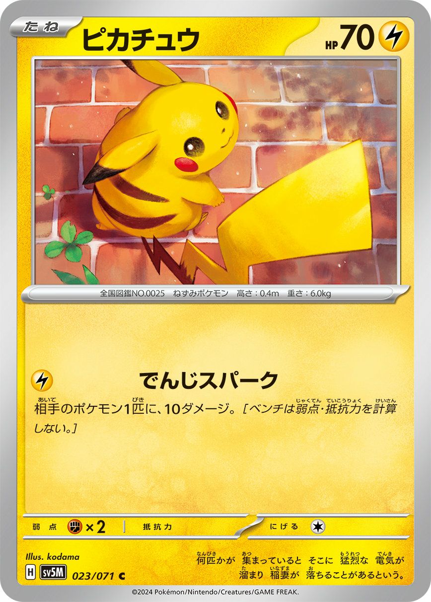 ピカチュウ（023/071）［C］｜ポケモンカード｜PRICE BASE通販