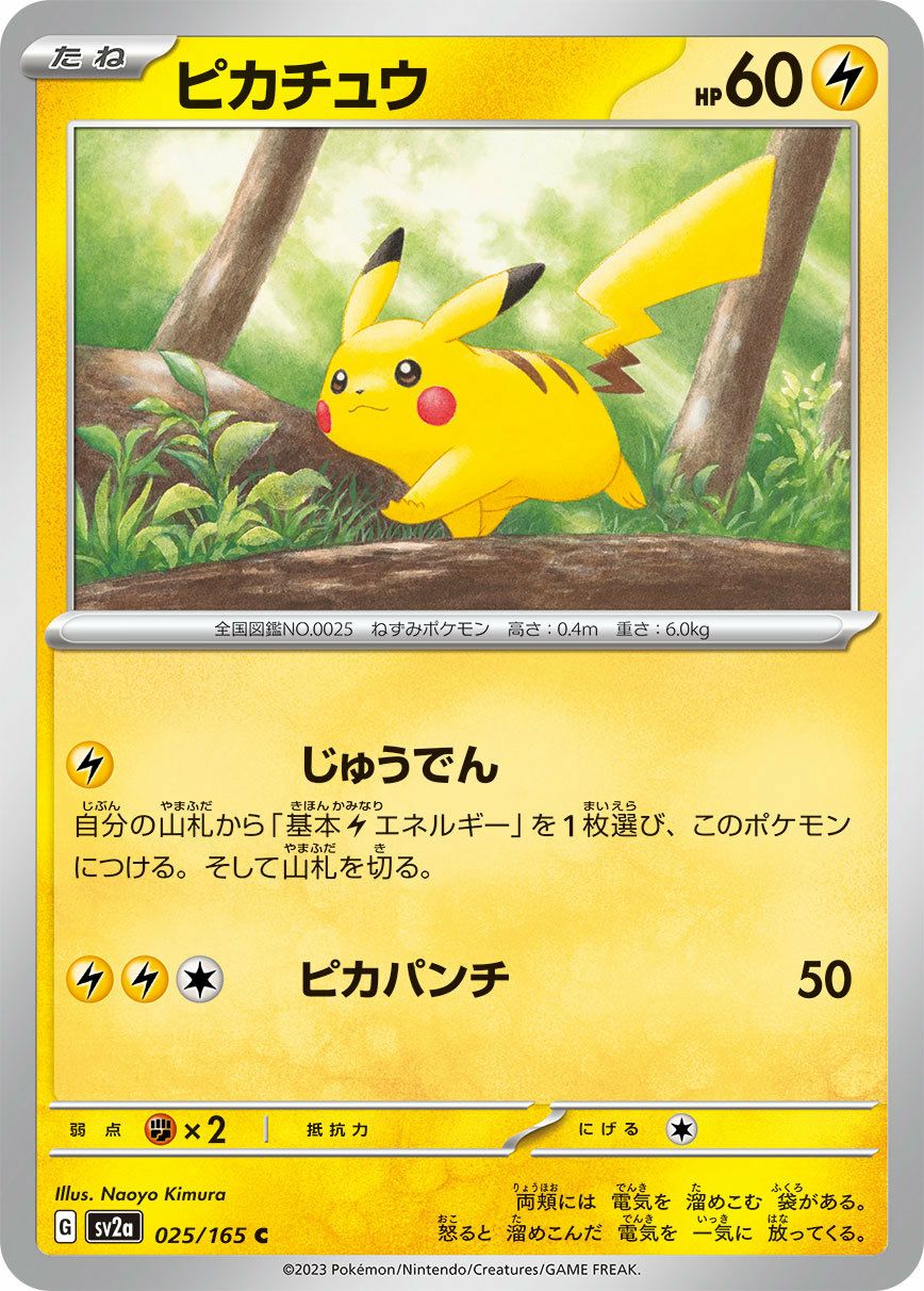 ピカチュウ（025/165）［C］｜ポケモンカード｜PRICE BASE通販