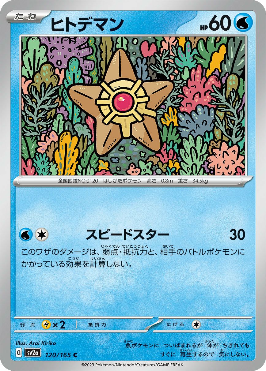 ヒトデマン（120/165）［C］｜ポケモンカード｜PRICE BASE通販