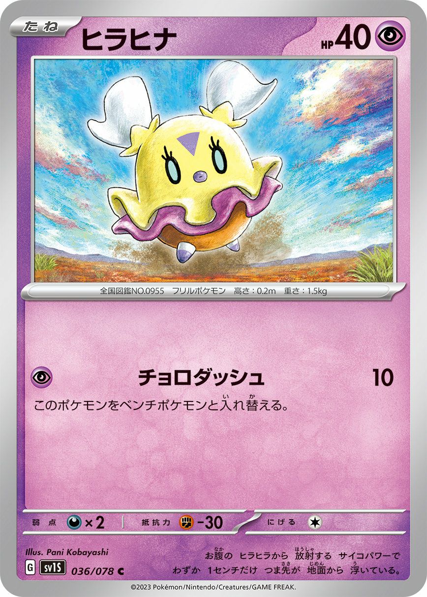 ヒラヒナ（036/078）［C］｜ポケモンカード｜PRICE BASE通販
