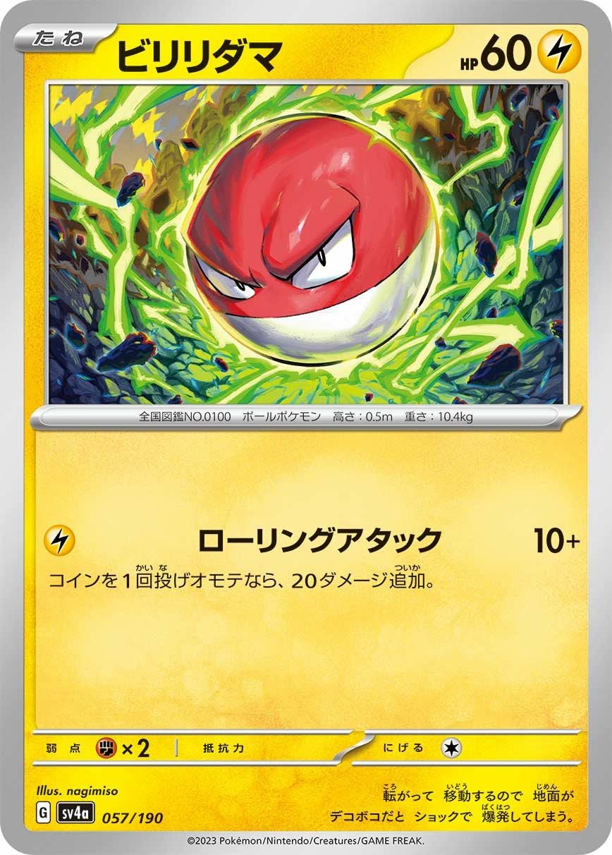 ビリリダマ（057/190）［-］｜ポケモンカード｜PRICE BASE通販