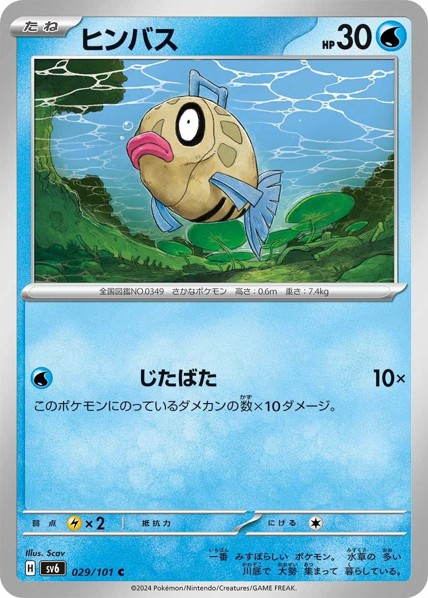 ヒンバス（029/101）［C］｜ポケモンカード｜PRICE BASE通販