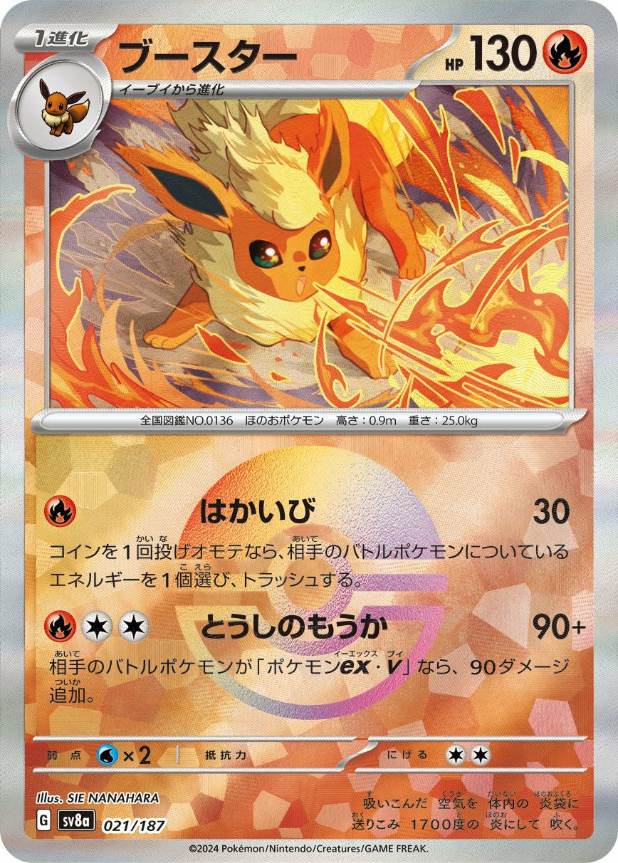 ブースター（モンスターボールミラー）（021/187）［-］｜ポケモン
