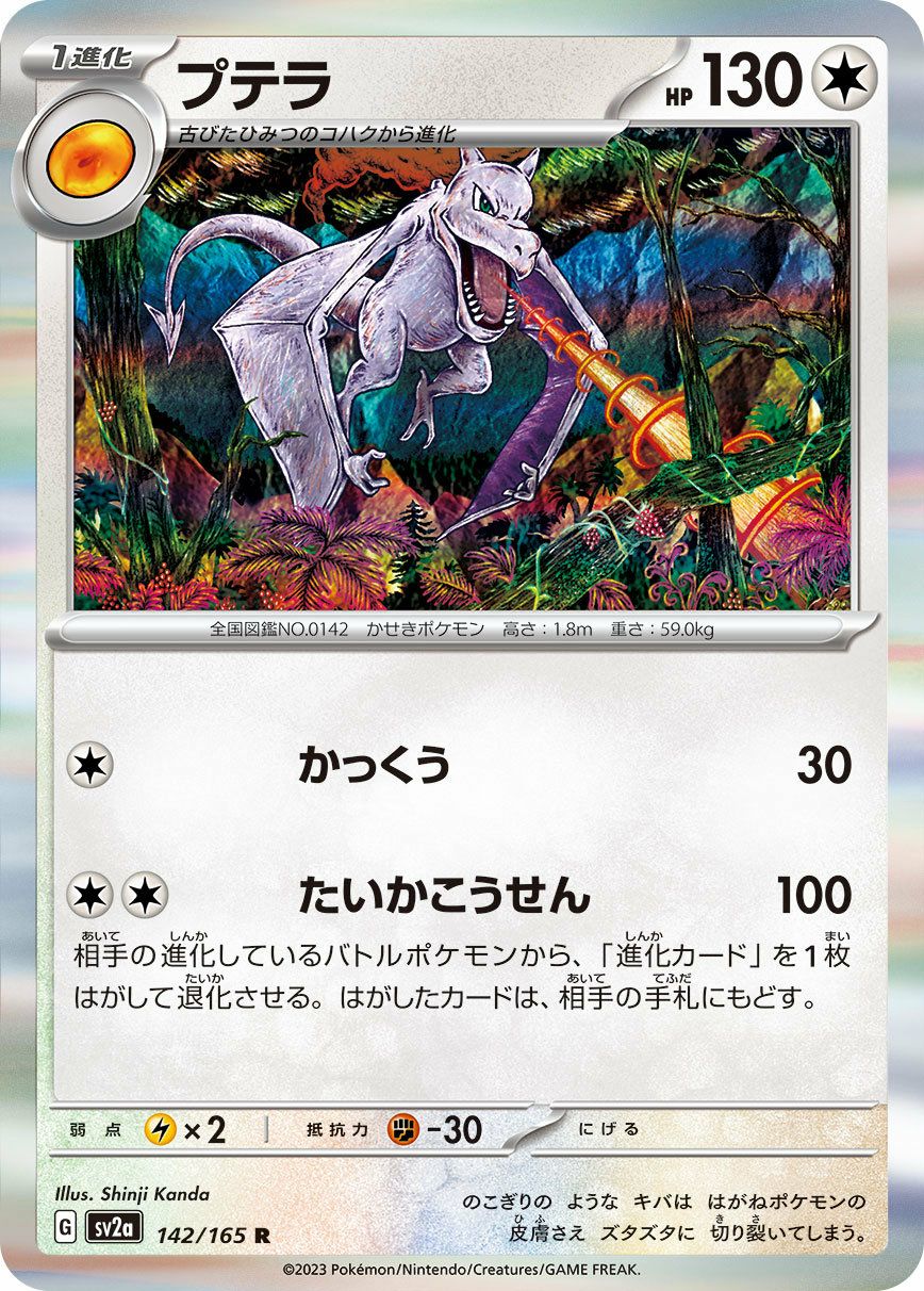 プテラ（142/165）［R］｜ポケモンカード｜PRICE BASE通販