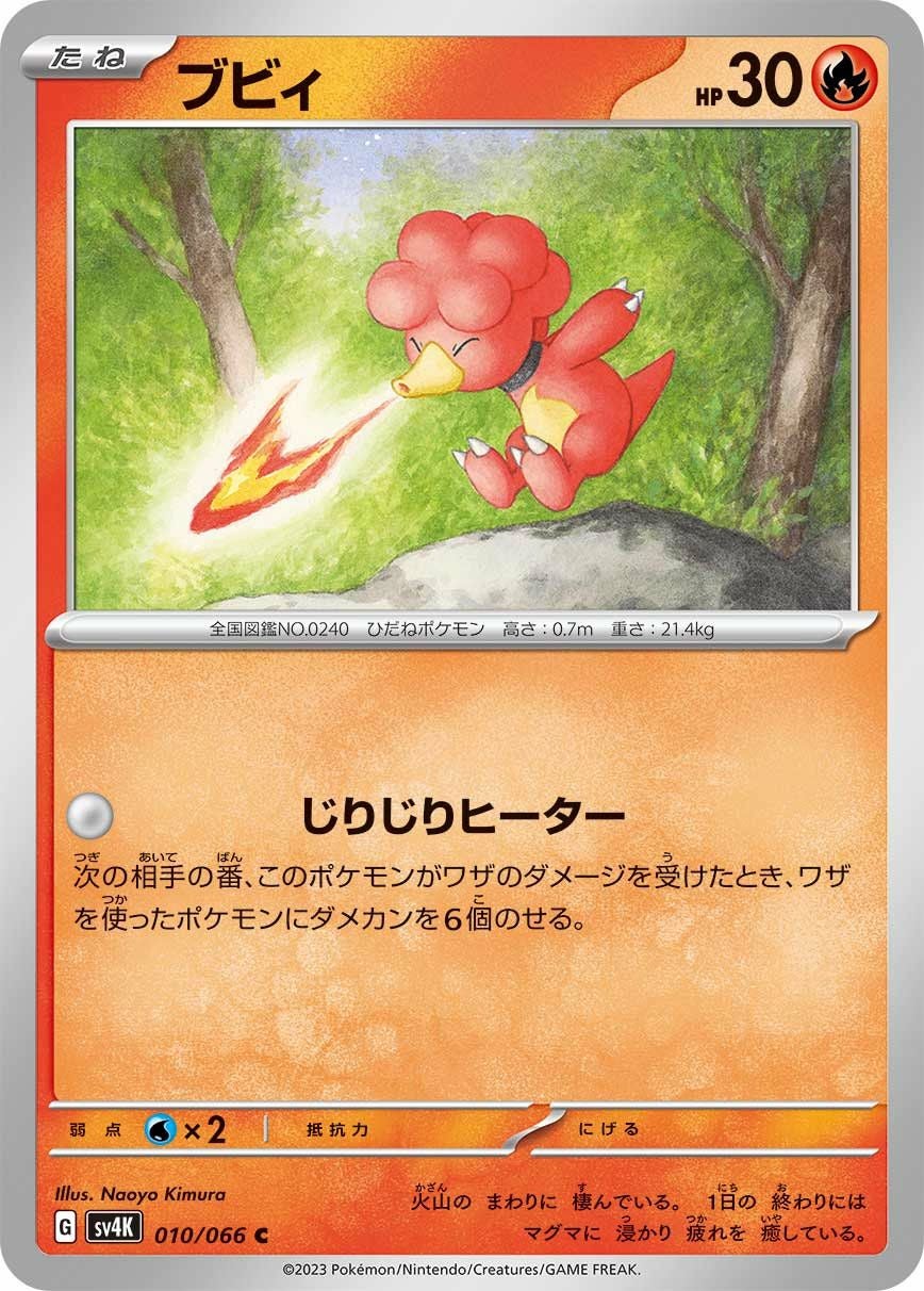 ブビィ（010/066）［C］｜ポケモンカード｜PRICE BASE通販