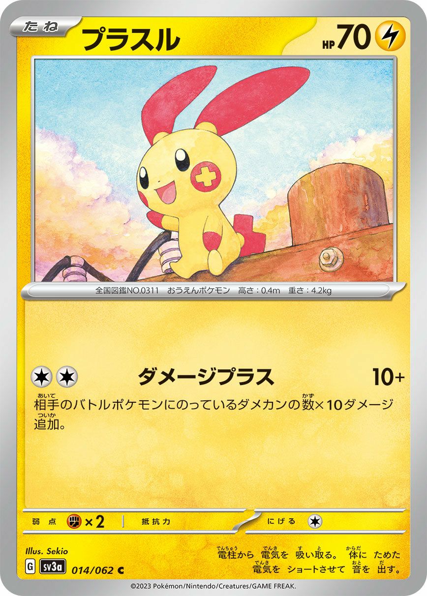 プラスル（014/062）［C］｜ポケモンカード｜PRICE BASE通販
