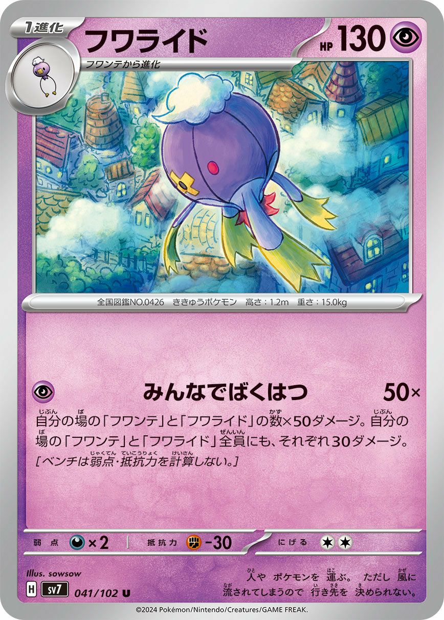 フワライド（041/102）［U］｜ポケモンカード｜PRICE BASE通販