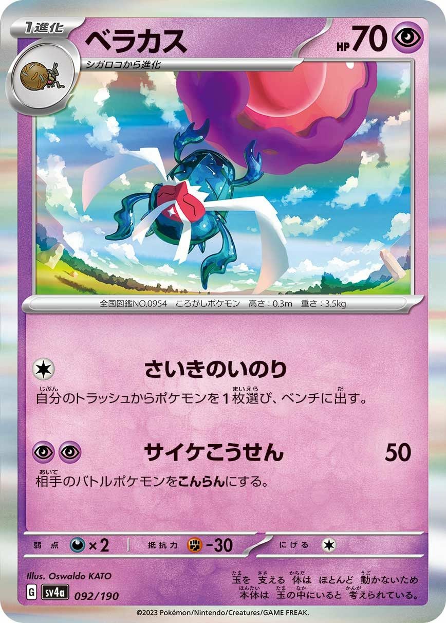 ベラカス（092/190）［-］｜ポケモンカード｜PRICE BASE通販