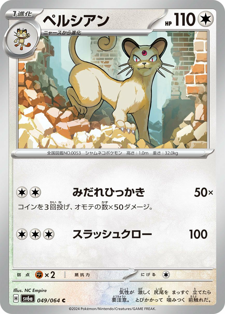 ペルシアン（049/064）［C］｜ポケモンカード｜PRICE BASE通販