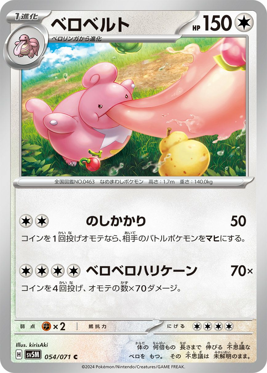 ベロベルト（054/071）［C］｜ポケモンカード｜PRICE BASE通販