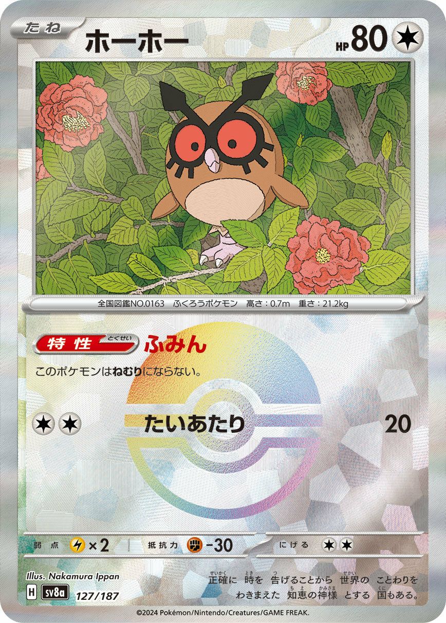 ko-1出品 ホーホー（127/187）［-］｜ポケモンカード｜PRICE BASE通販