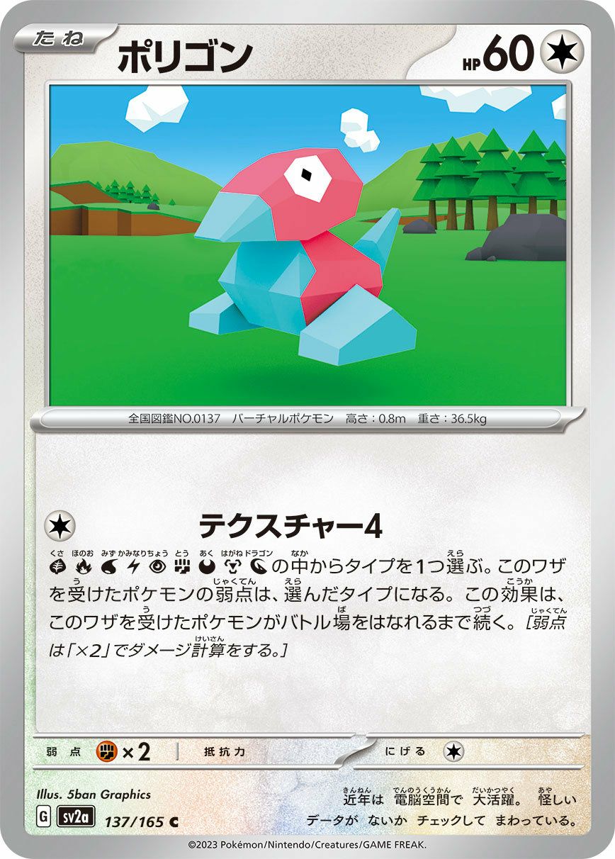 ポリゴン（137/165）［C］｜ポケモンカード｜PRICE BASE通販