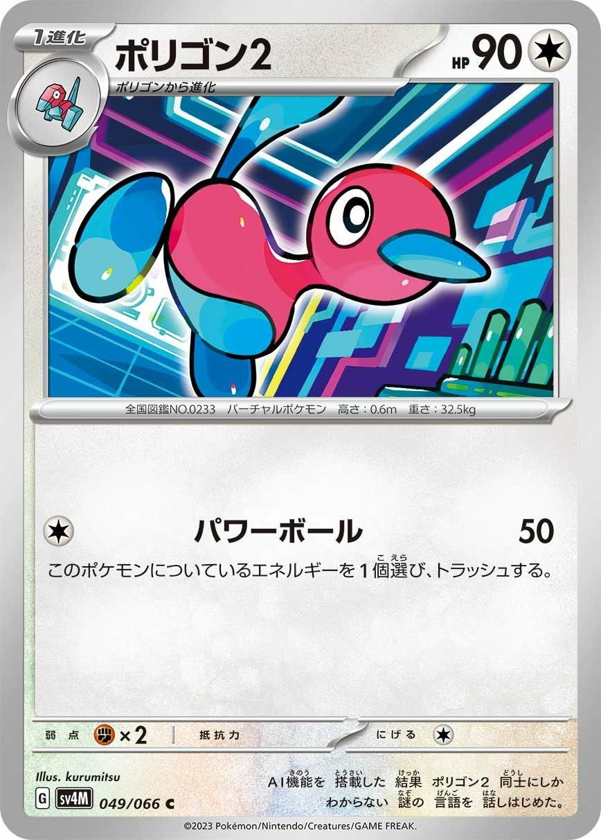 ポリゴン2（049/066）［C］｜ポケモンカード｜PRICE BASE通販
