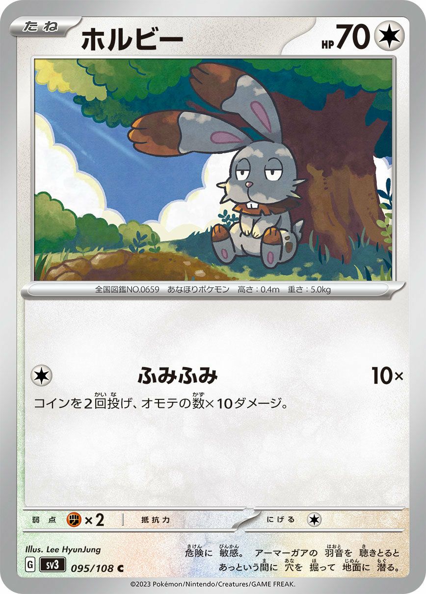 スノーホワイト確認ページ ホルビー（095/108）［C］｜ポケモンカード｜PRICE BASE通販