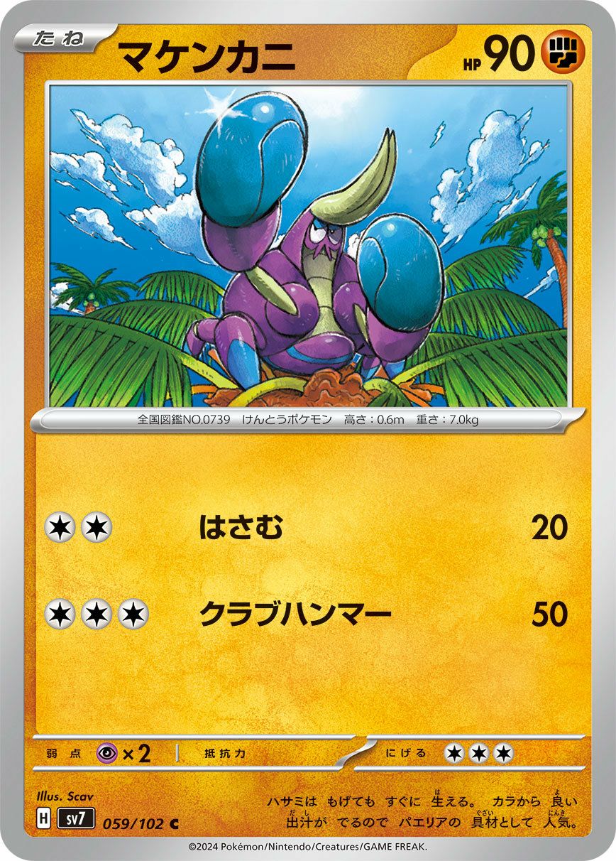マケンカニ（059/102）［C］｜ポケモンカード｜PRICE BASE通販