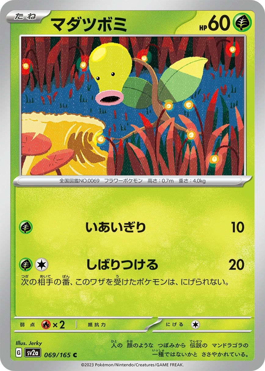 マダツボミ（069/165）［C］｜ポケモンカード｜PRICE BASE通販