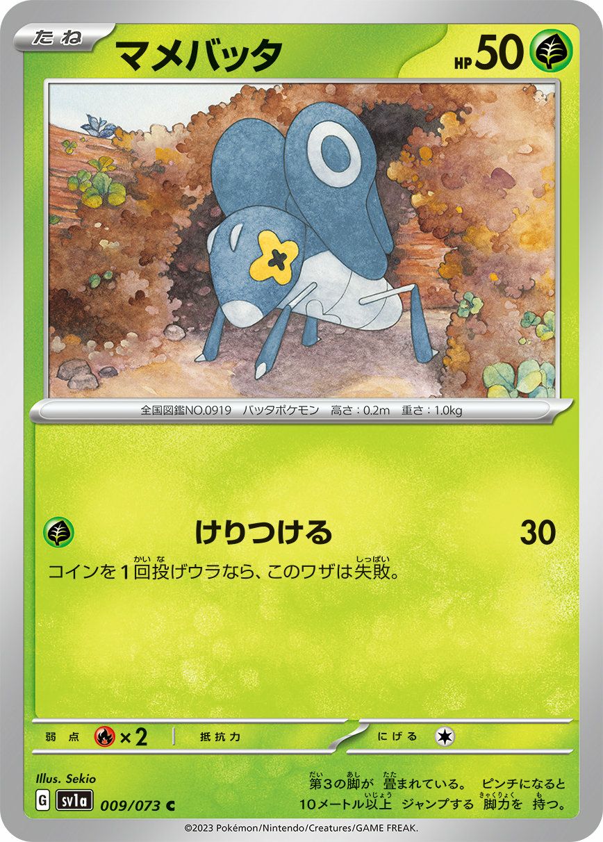 マメバッタ（009/073）［C］｜ポケモンカード｜PRICE BASE通販