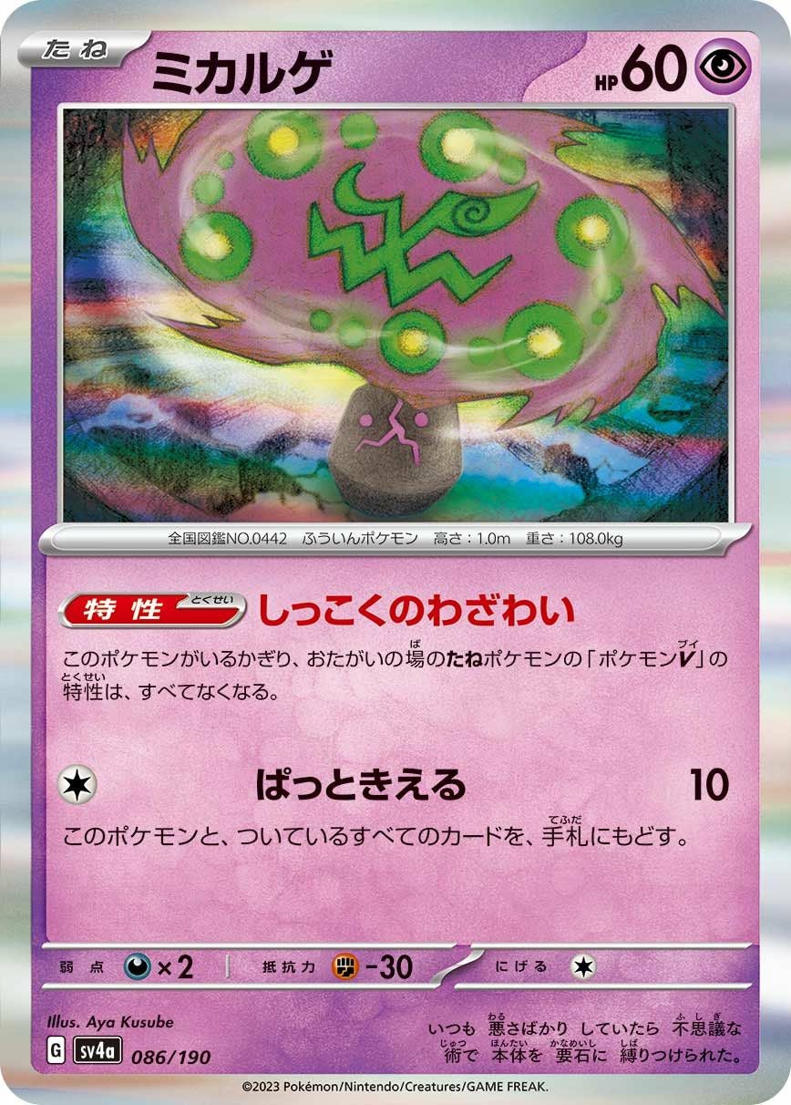 ミカルゲ（086/190）［-］｜ポケモンカード｜PRICE BASE通販