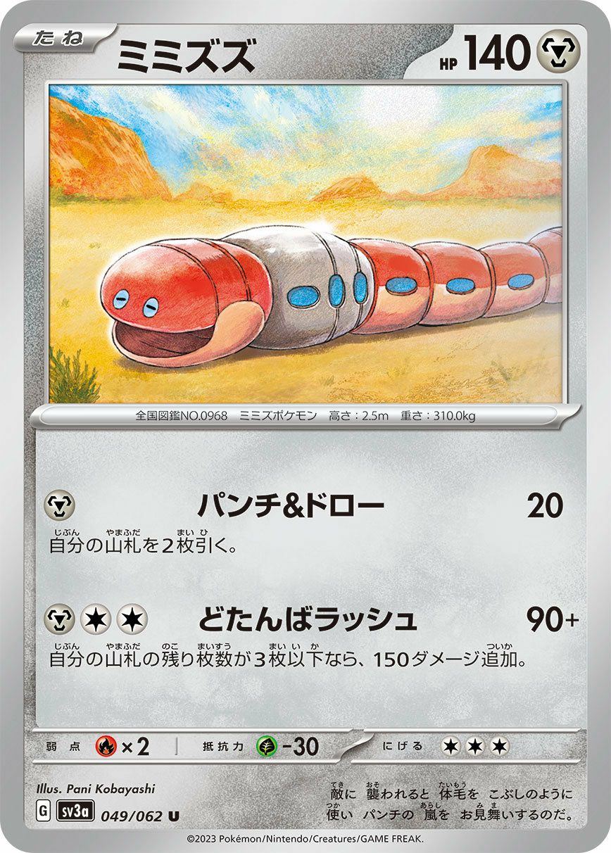 ミミズズ（049/062）［U］｜ポケモンカード｜PRICE BASE通販