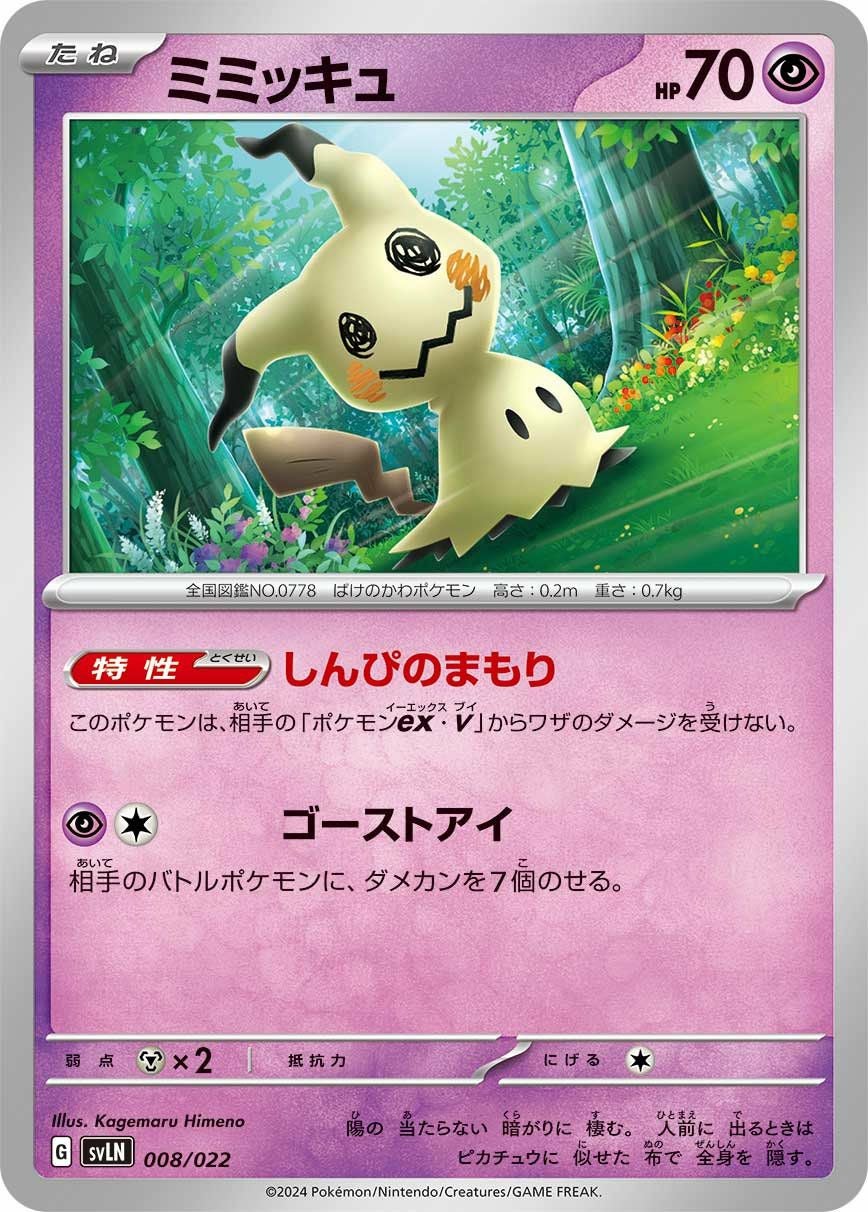 ミミッキュ（008/022）［］｜ポケモンカード｜PRICE BASE通販