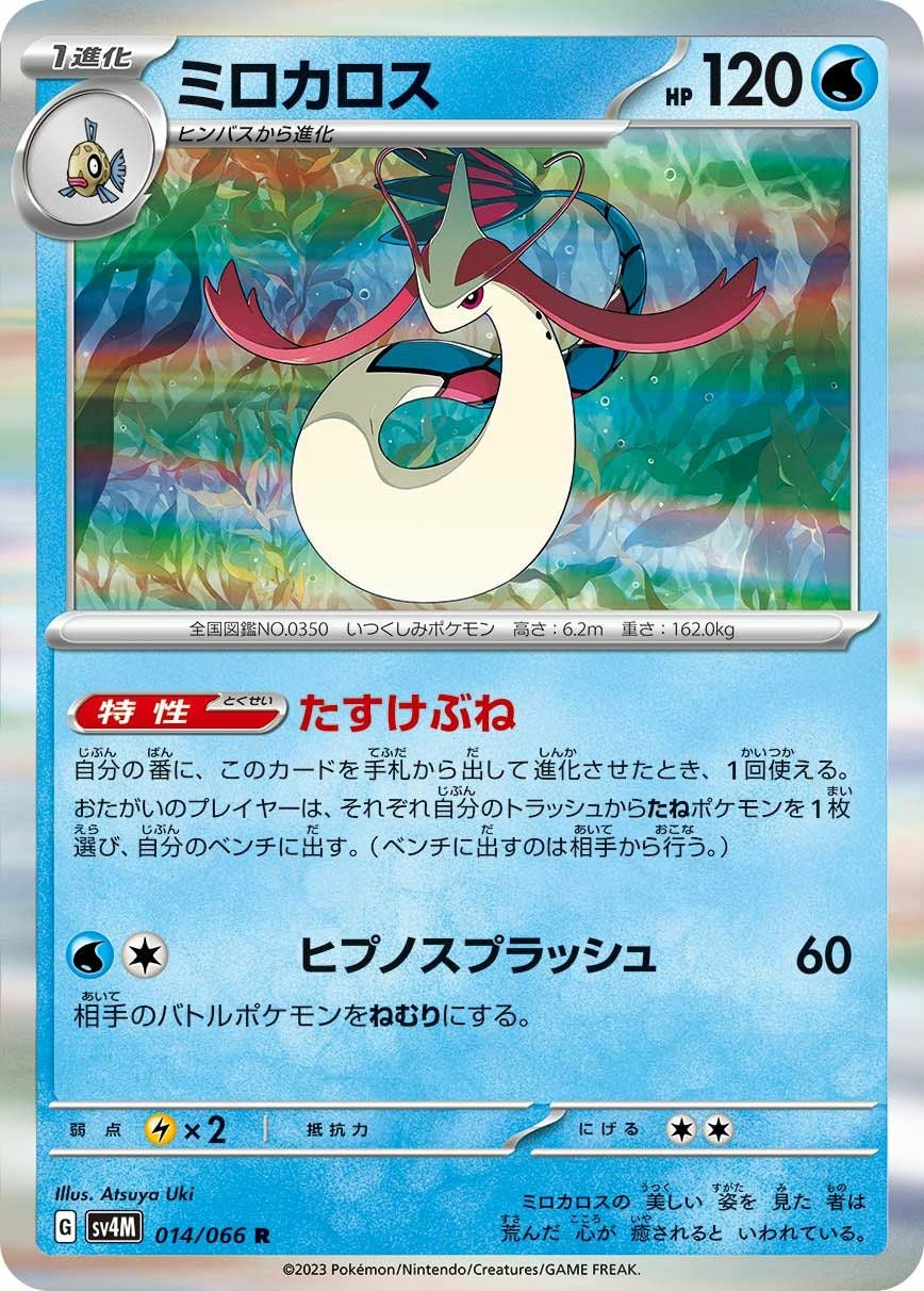 ミロカロス（014/066）［R］｜ポケモンカード｜PRICE BASE通販