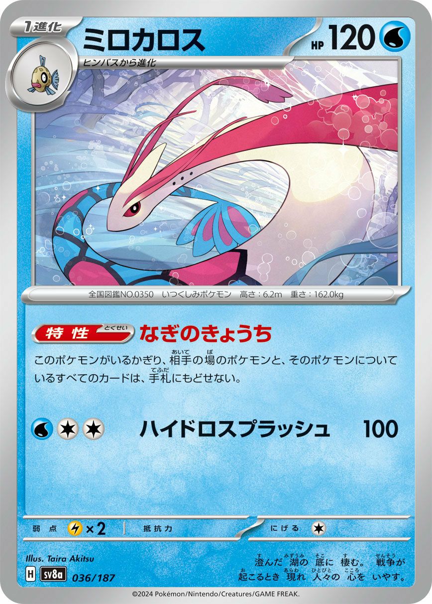 ミロカロス（036/187）［-］｜ポケモンカード｜PRICE BASE通販