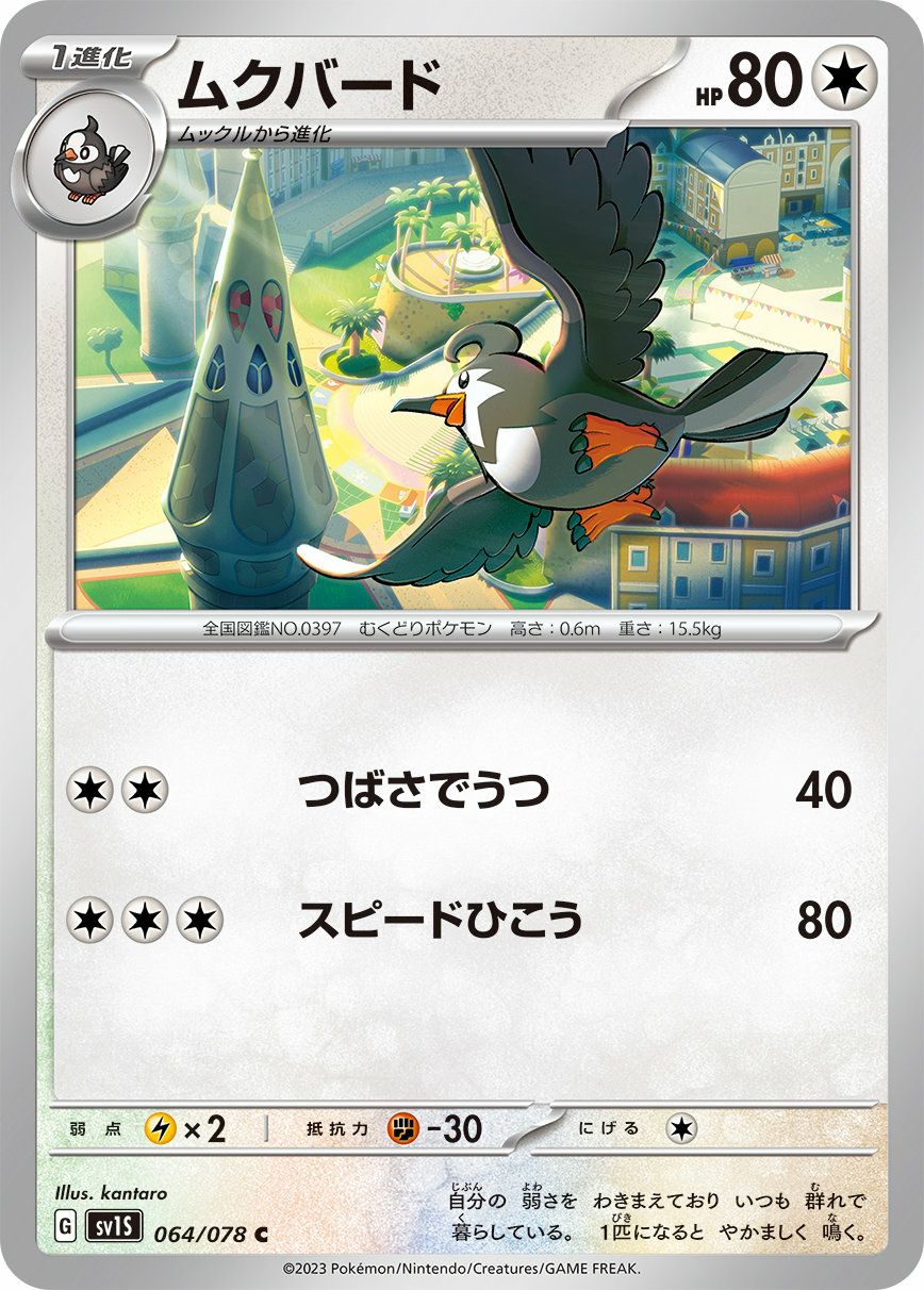 ムクバード（064/078）［C］｜ポケモンカード｜PRICE BASE通販