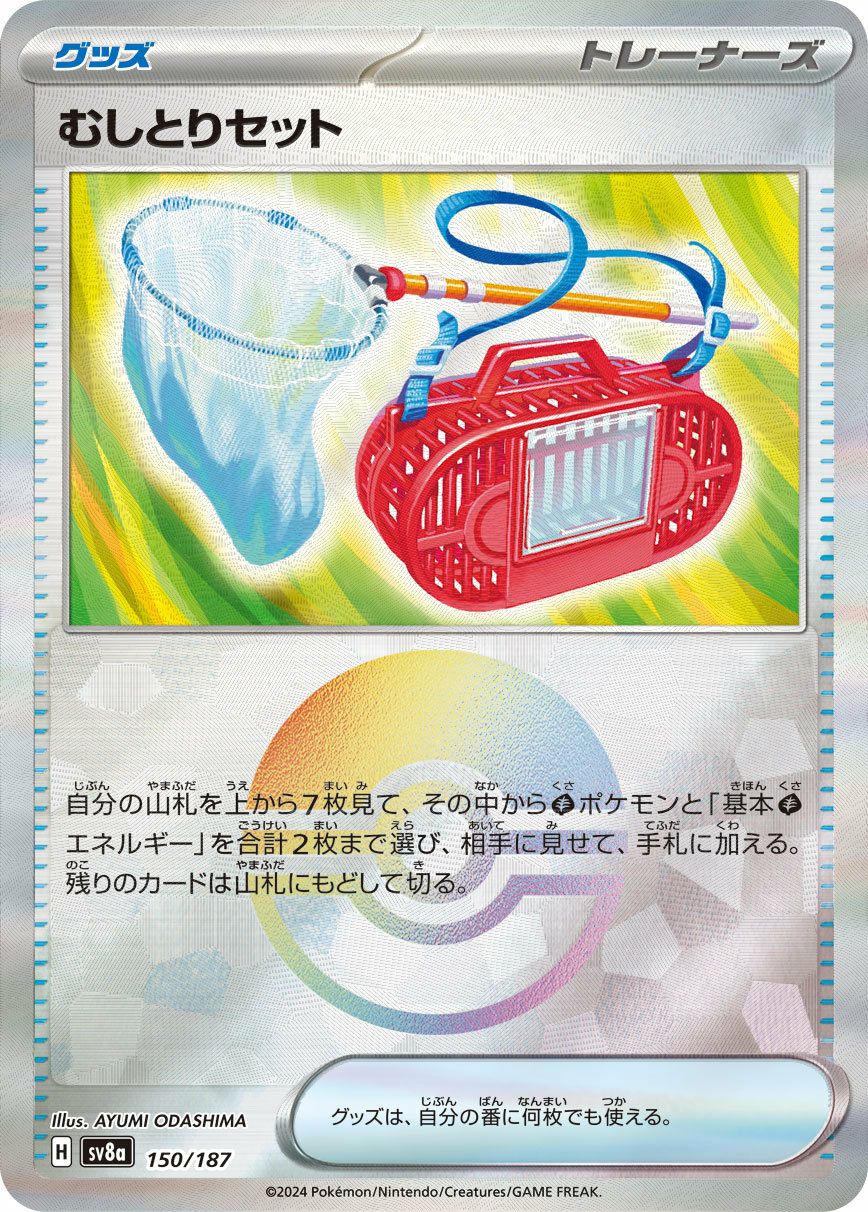 むしとりセット（モンスターボールミラー）（150/187）［-］｜ポケモン