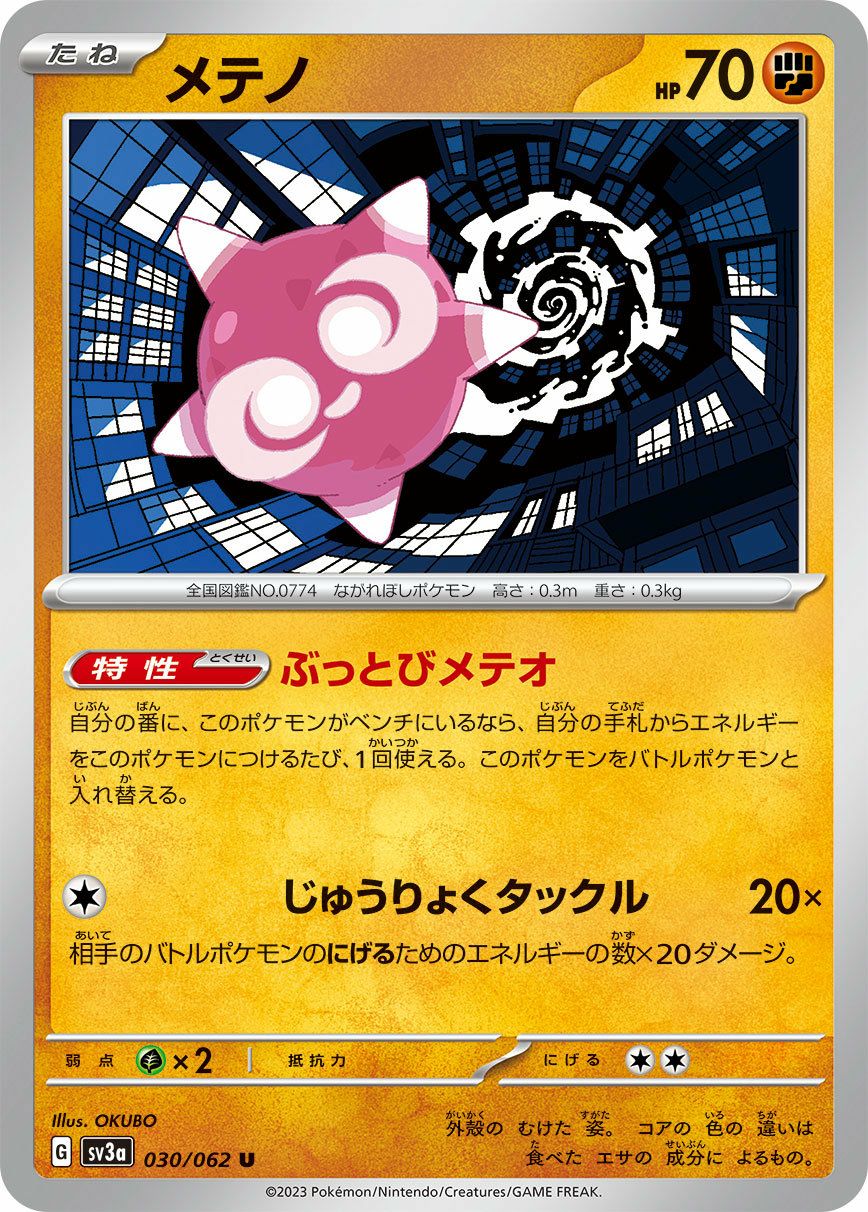 メテノ（030/062）［U］｜ポケモンカード｜PRICE BASE通販