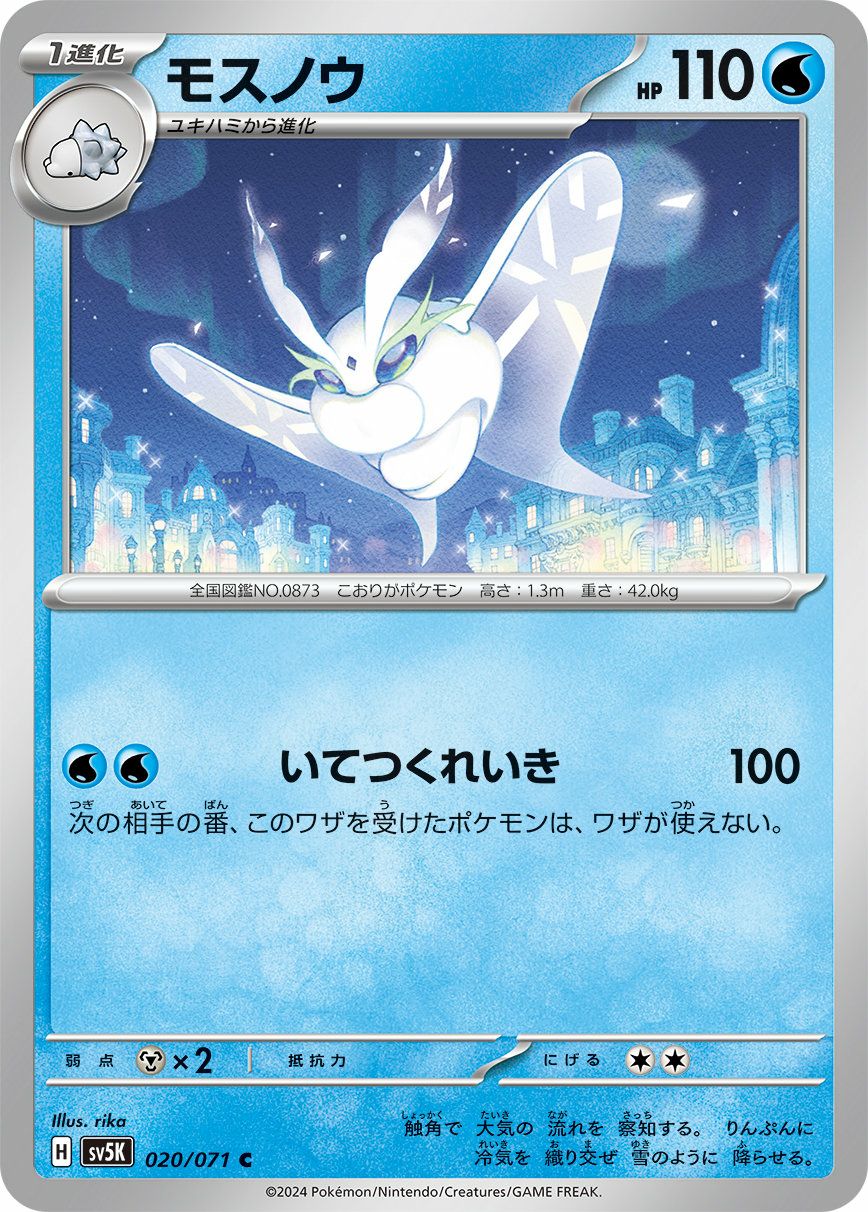 モスノウ（020/071）［C］｜ポケモンカード｜PRICE BASE通販