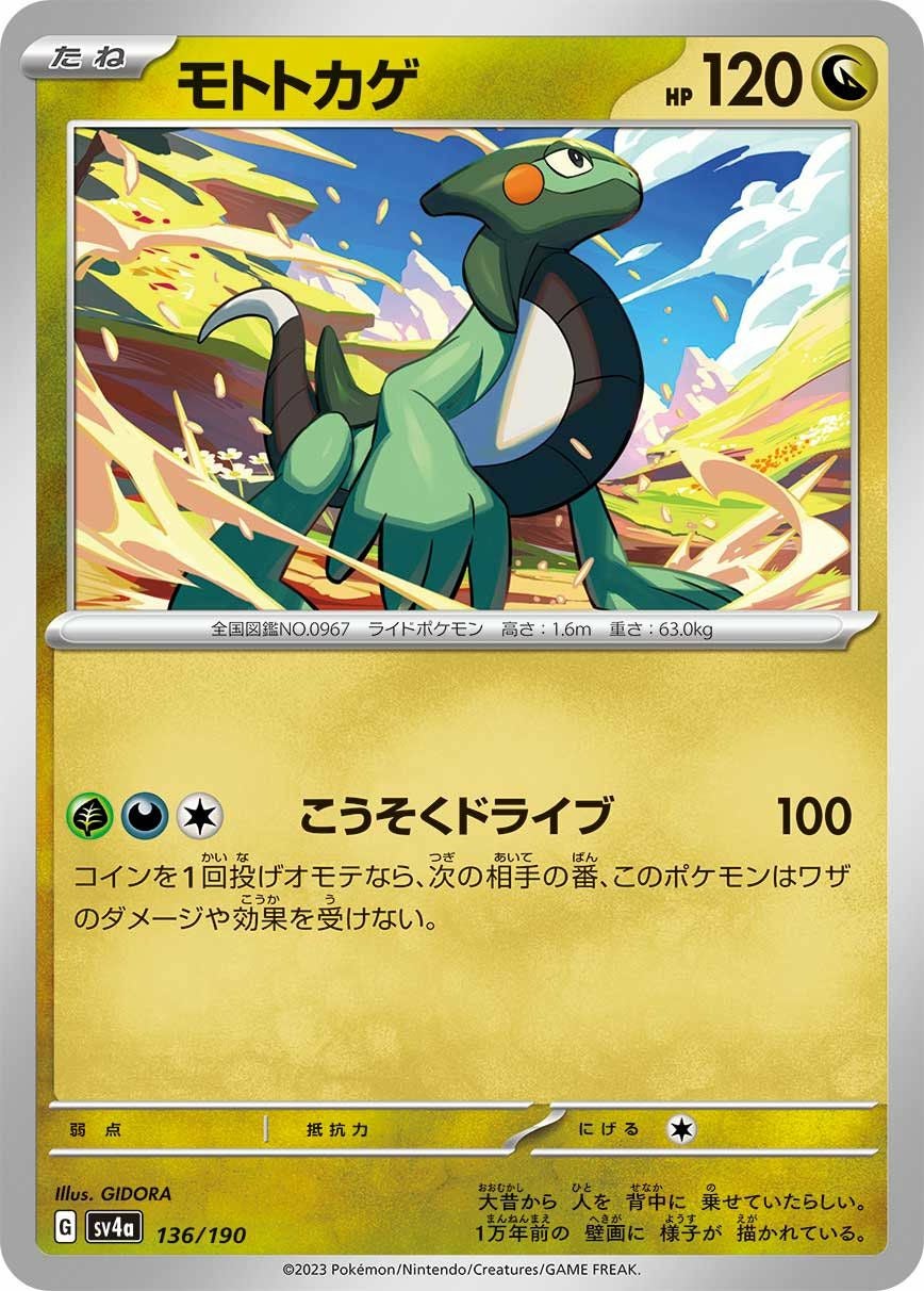 モトトカゲ（136/190）［-］｜ポケモンカード｜PRICE BASE通販