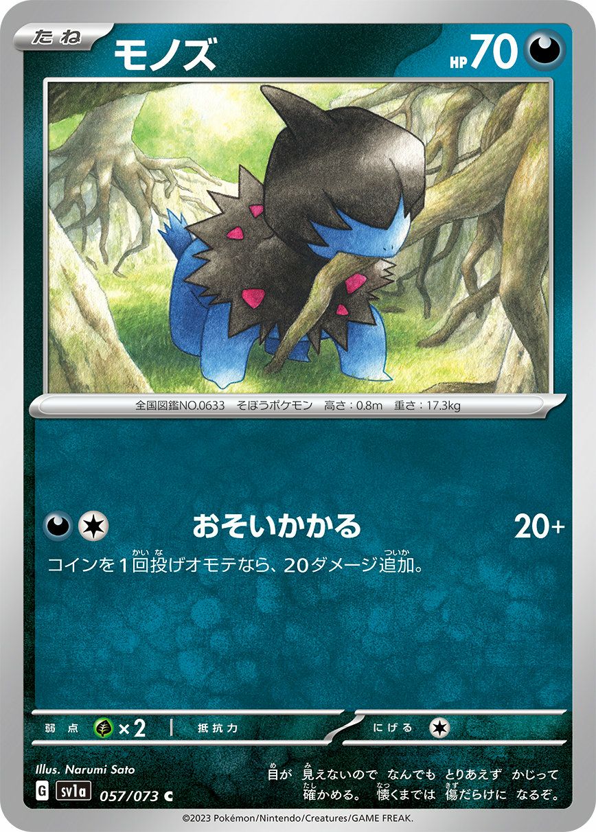 モノズ（057/073）［C］｜ポケモンカード｜PRICE BASE通販