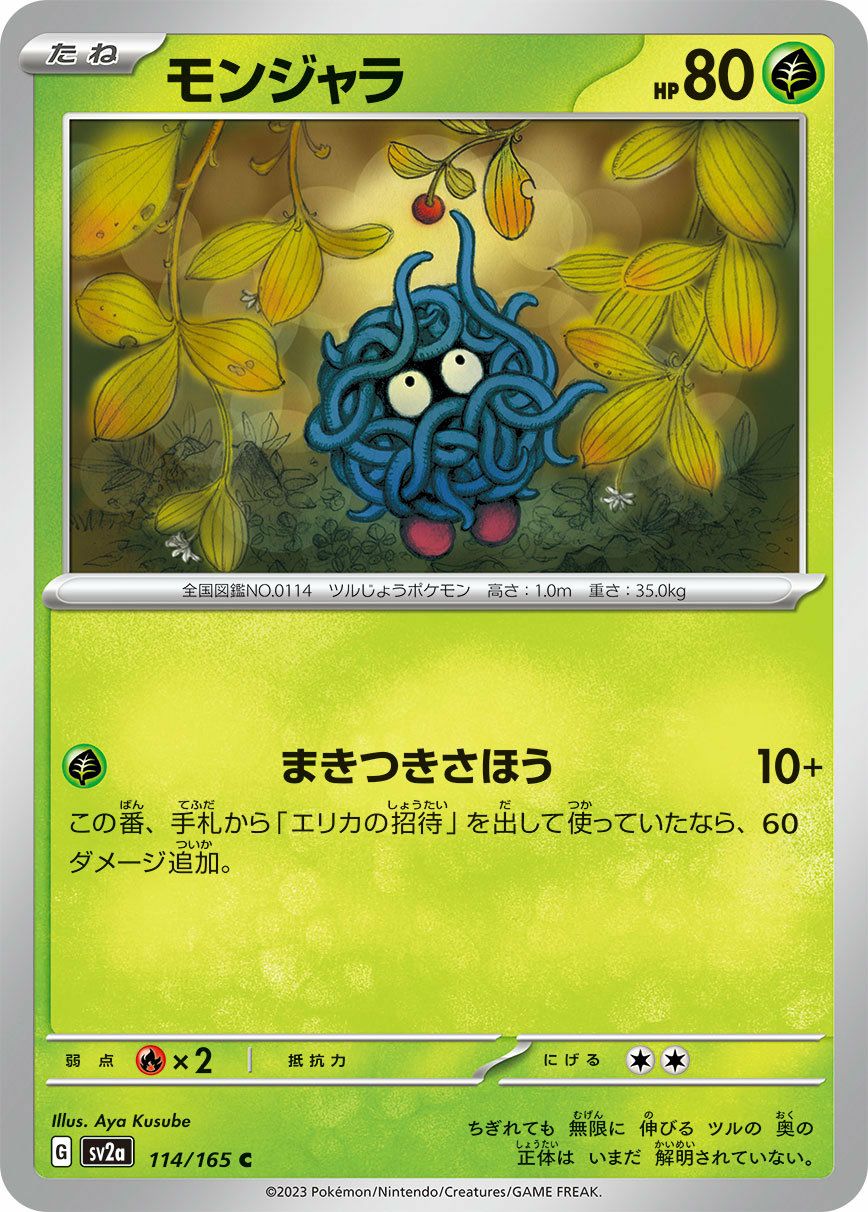 モンジャラ（114/165）［C］｜ポケモンカード｜PRICE BASE通販
