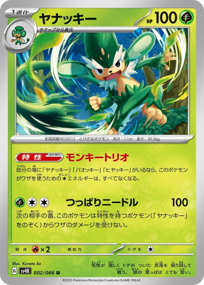 ヤナッキー（002/066）［U］｜ポケモンカード｜PRICE BASE通販