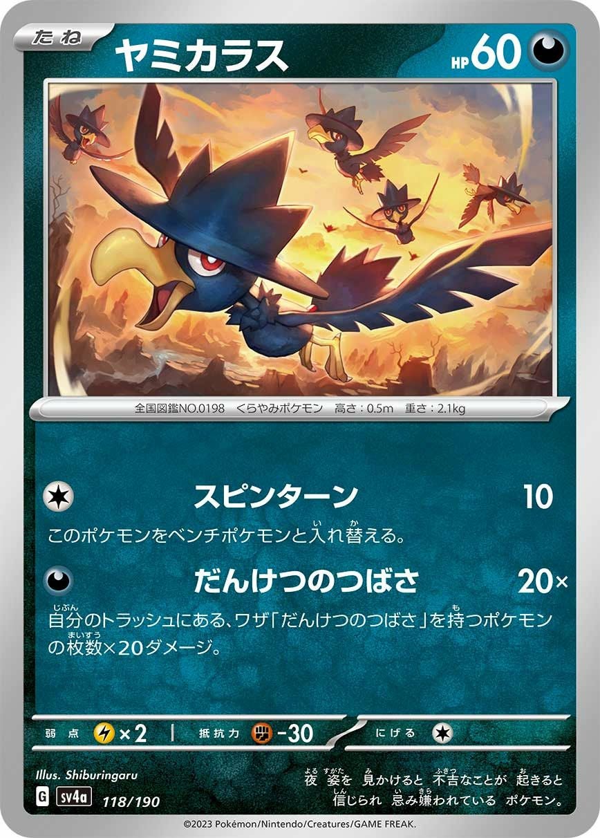 ヤミカラス（118/190）［-］｜ポケモンカード｜PRICE BASE通販