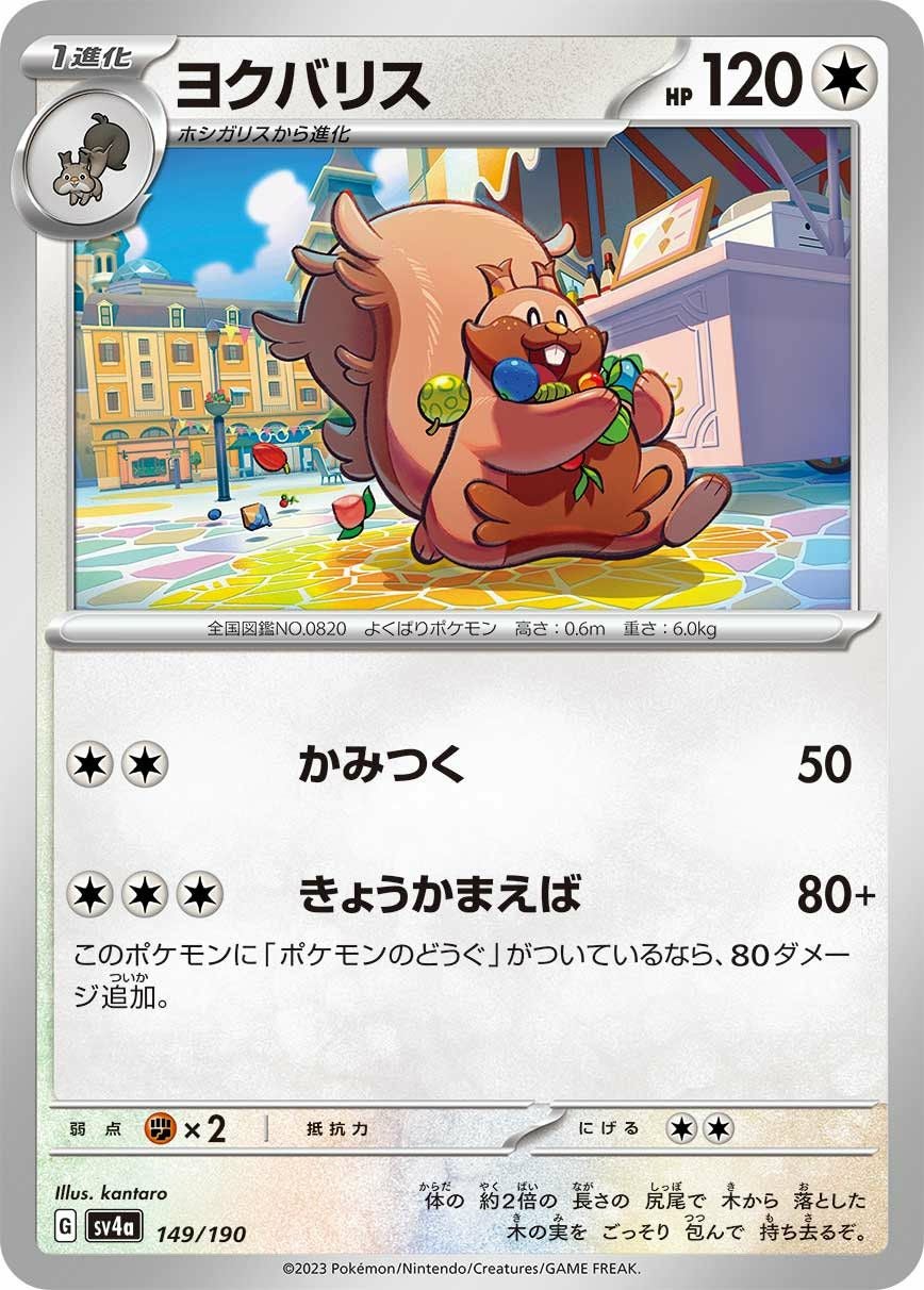 ヨクバリス（149/190）［-］｜ポケモンカード｜PRICE BASE通販