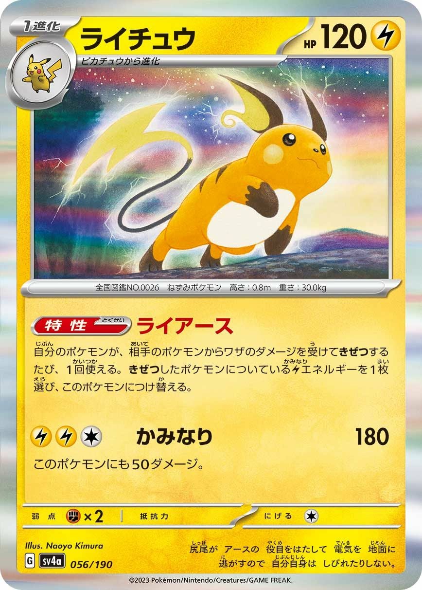 ライチュウ（056/190）［-］｜ポケモンカード｜PRICE BASE通販