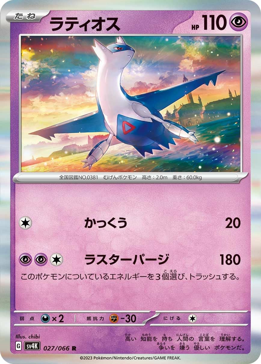 ラティオス ラティオス（027/066）［R］｜ポケモンカード｜PRICE BASE通販